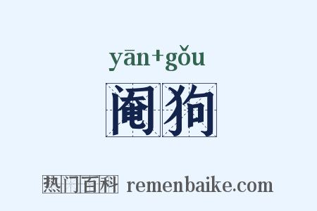 阉狗是什么意思的图片
